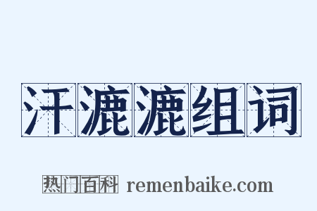 汗漉漉组词是什么意思的图片